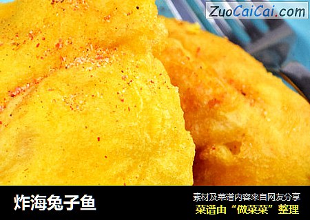 炸海兔子鱼