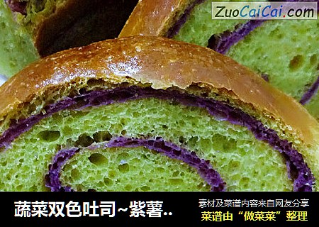 蔬菜双色吐司~紫薯菠菜吐司