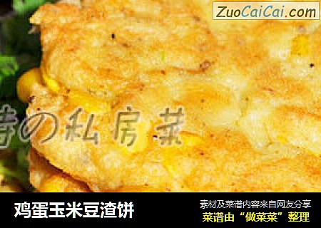 鸡蛋玉米豆渣饼