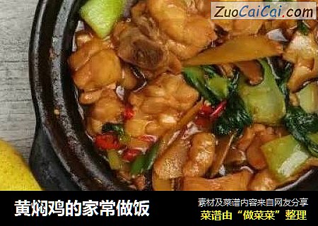 黄焖鸡的家常做饭