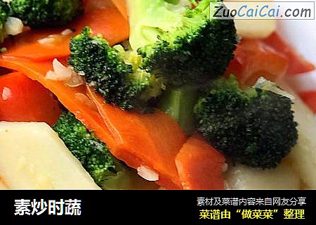 素炒时蔬