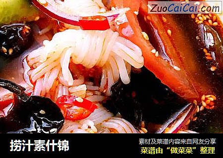 捞汁素什锦