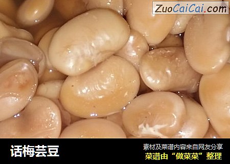 话梅芸豆