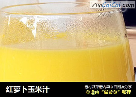 红萝卜玉米汁