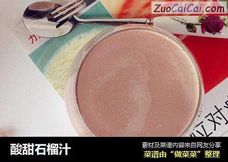 酸甜石榴汁