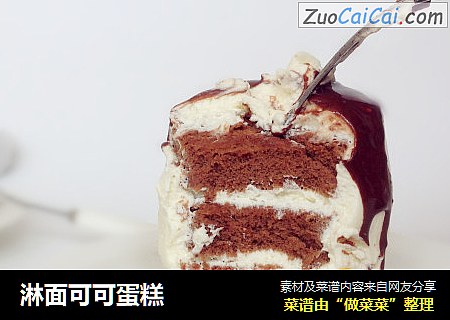 淋面可可蛋糕