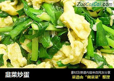 韭菜炒蛋