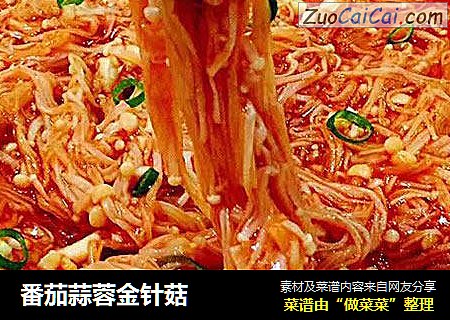 番茄蒜蓉金针菇