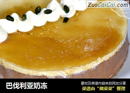 巴伐利亚奶冻
