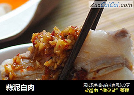 蒜泥白肉