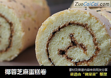 椰蓉芝麻蛋糕卷