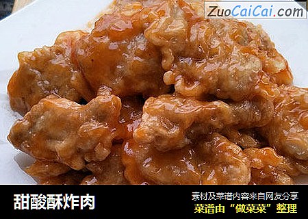 甜酸酥炸肉