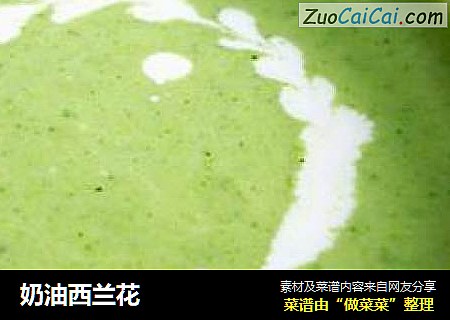奶油西兰花