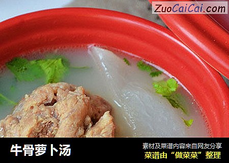牛骨萝卜汤