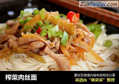 榨菜肉丝面
