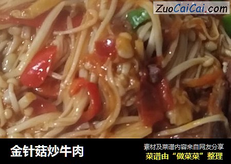 金针菇炒牛肉