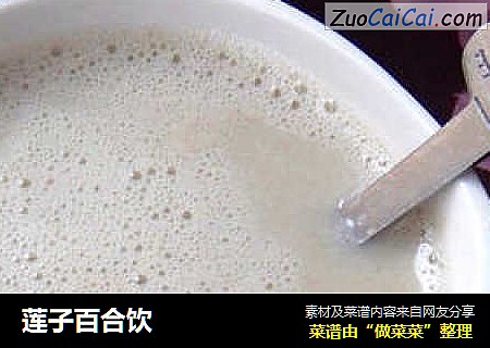 莲子百合饮