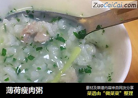 薄荷瘦肉粥