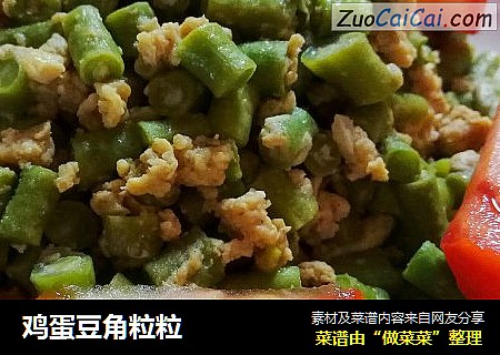 鸡蛋豆角粒粒