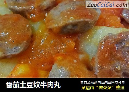 番茄土豆炆牛肉丸