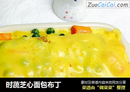 时蔬芝心面包布丁