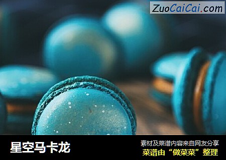 星空马卡龙
