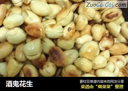 酒鬼花生