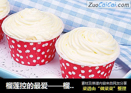 榴莲控的最爱——榴莲杯子蛋糕