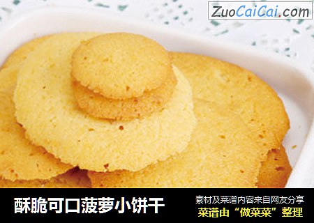 酥脆可口菠萝小饼干