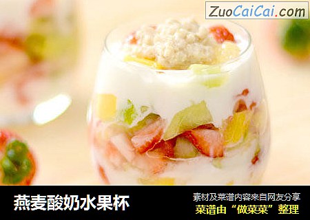 燕麦酸奶水果杯