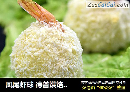凤尾虾球 德普烘焙实验室