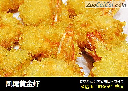凤尾黄金虾