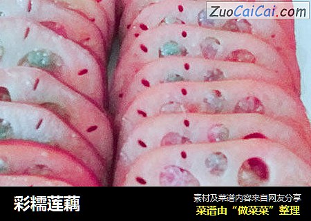 彩糯莲藕