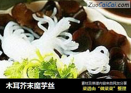 木耳芥末魔芋丝