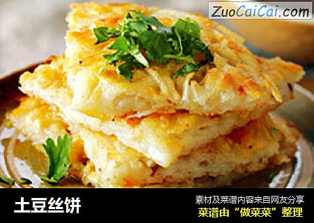 土豆丝饼