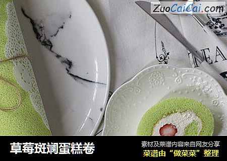 草莓斑斓蛋糕卷