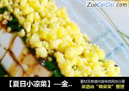 【夏日小凉菜】—金包银