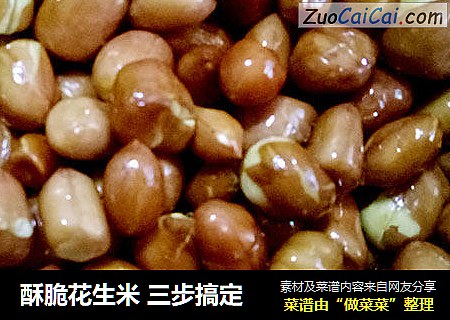 酥脆花生米 三步搞定
