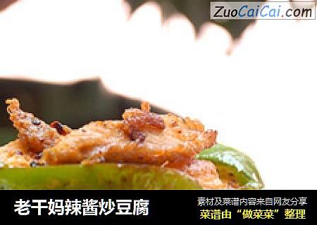 老干妈辣酱炒豆腐