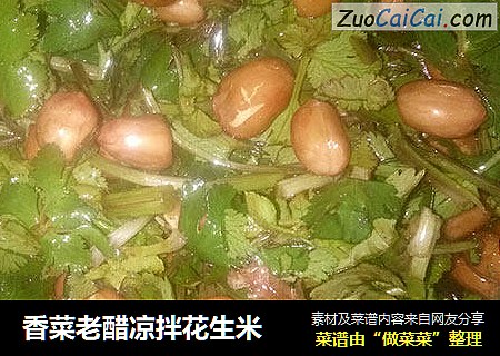 香菜老醋凉拌花生米