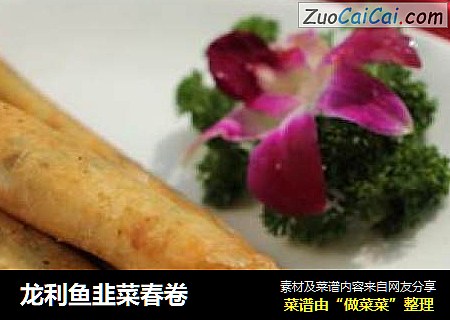 龙利鱼韭菜春卷