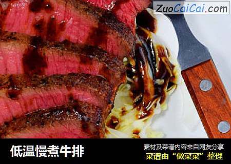 低温慢煮牛排