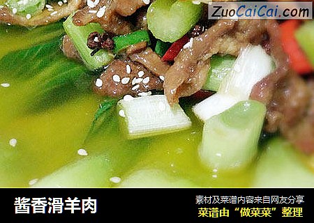 酱香滑羊肉