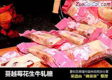 蔓越莓花生牛轧糖