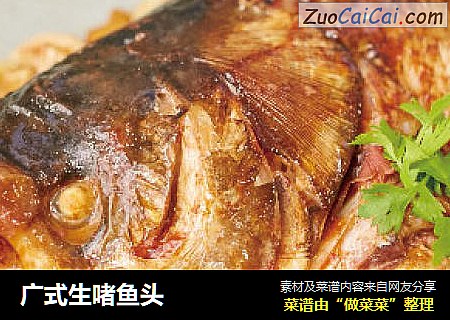 广式生啫鱼头