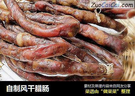 自制风干腊肠