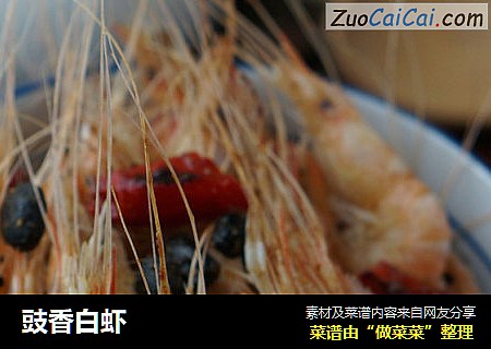 豉香白虾