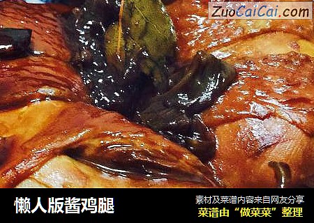 懒人版酱鸡腿