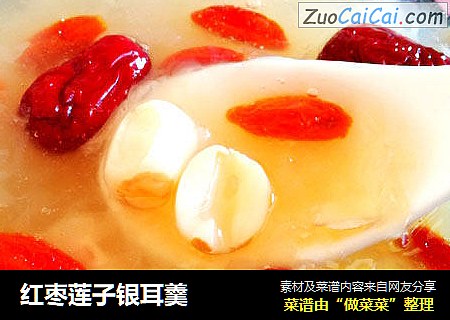 红枣莲子银耳羹