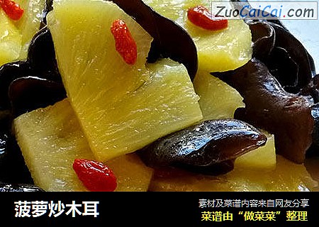 菠萝炒木耳